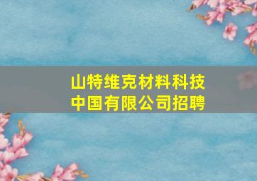 山特维克材料科技中国有限公司招聘