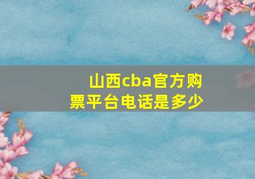 山西cba官方购票平台电话是多少