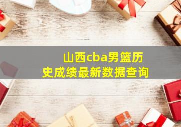 山西cba男篮历史成绩最新数据查询