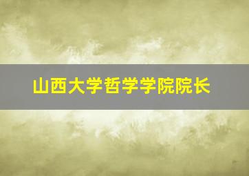 山西大学哲学学院院长