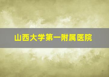 山西大学第一附属医院