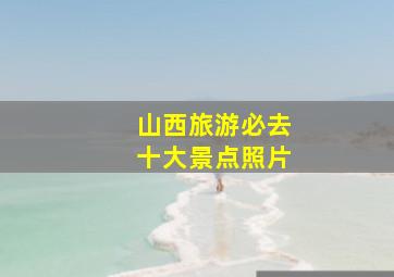 山西旅游必去十大景点照片