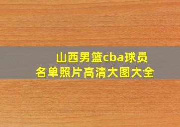 山西男篮cba球员名单照片高清大图大全