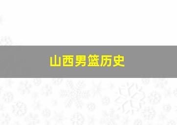 山西男篮历史