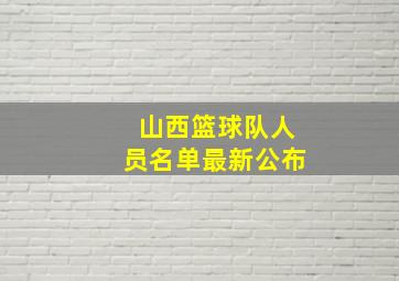 山西篮球队人员名单最新公布