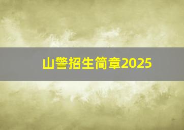 山警招生简章2025