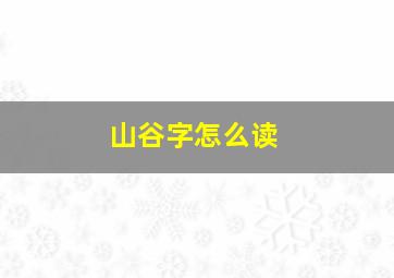 山谷字怎么读