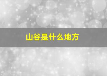 山谷是什么地方