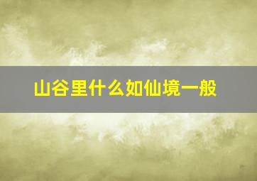 山谷里什么如仙境一般