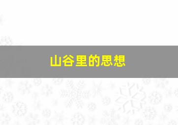 山谷里的思想