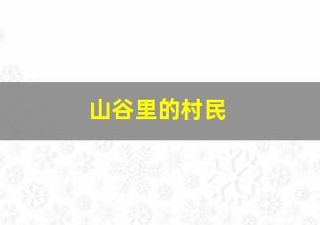 山谷里的村民