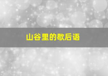 山谷里的歇后语