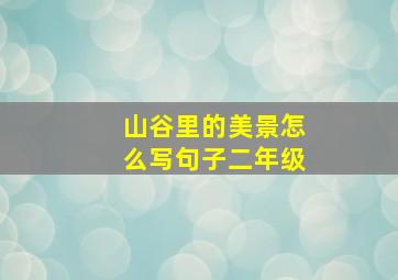 山谷里的美景怎么写句子二年级