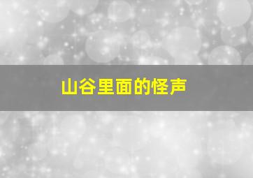 山谷里面的怪声