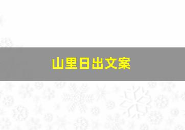 山里日出文案