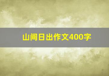 山间日出作文400字