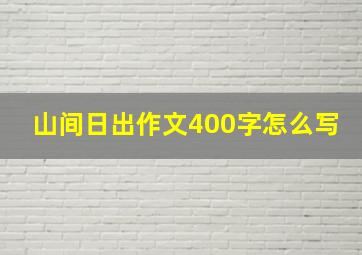 山间日出作文400字怎么写