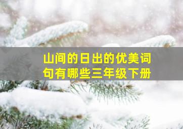 山间的日出的优美词句有哪些三年级下册