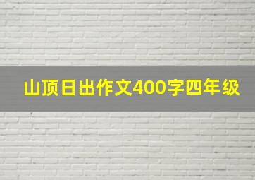 山顶日出作文400字四年级