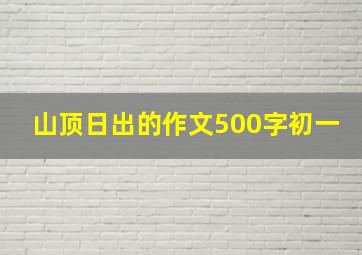 山顶日出的作文500字初一