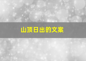 山顶日出的文案