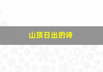 山顶日出的诗