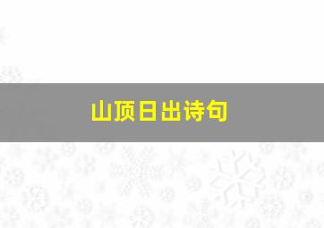 山顶日出诗句