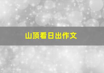 山顶看日出作文