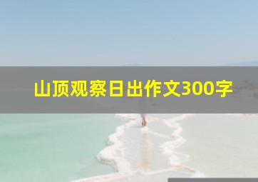 山顶观察日出作文300字