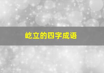 屹立的四字成语