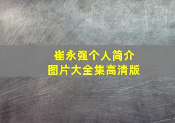 崔永强个人简介图片大全集高清版