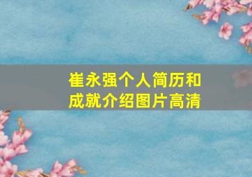 崔永强个人简历和成就介绍图片高清