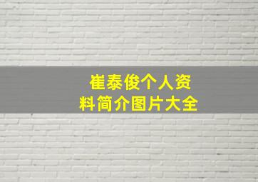 崔泰俊个人资料简介图片大全