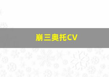 崩三奥托CV