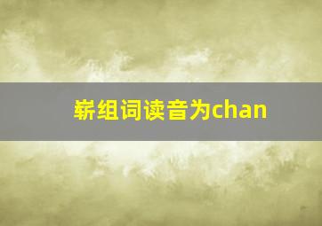 崭组词读音为chan