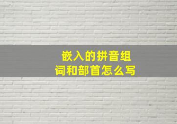 嵌入的拼音组词和部首怎么写