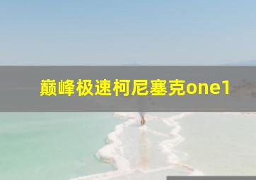 巅峰极速柯尼塞克one1