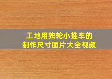 工地用独轮小推车的制作尺寸图片大全视频