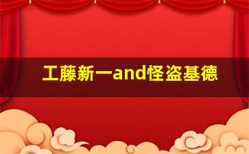 工藤新一and怪盗基德