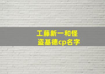 工藤新一和怪盗基德cp名字