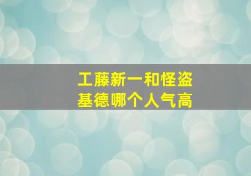 工藤新一和怪盗基德哪个人气高