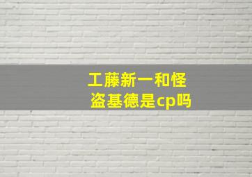 工藤新一和怪盗基德是cp吗