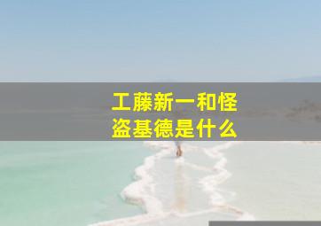 工藤新一和怪盗基德是什么