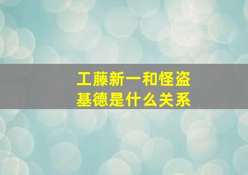 工藤新一和怪盗基德是什么关系