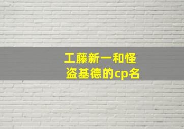 工藤新一和怪盗基德的cp名