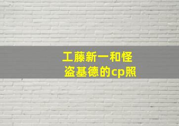 工藤新一和怪盗基德的cp照