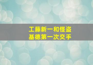 工藤新一和怪盗基德第一次交手