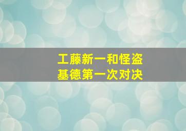 工藤新一和怪盗基德第一次对决