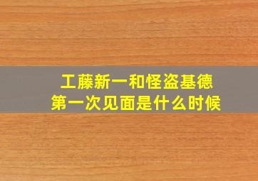 工藤新一和怪盗基德第一次见面是什么时候