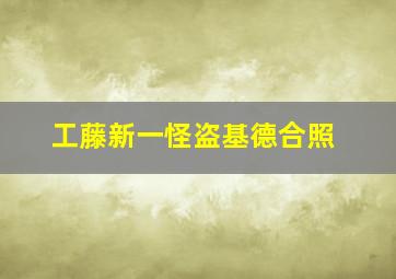 工藤新一怪盗基德合照